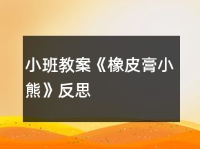 小班教案《橡皮膏小熊》反思