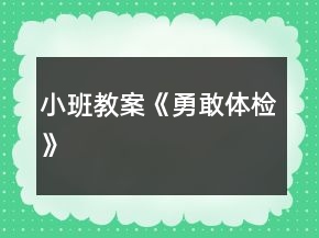 小班教案《勇敢體檢》