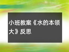 小班教案《水的本領(lǐng)大》反思