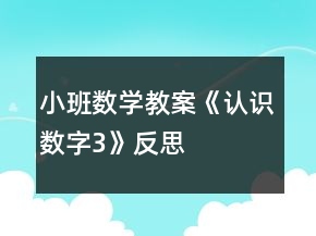 小班數(shù)學(xué)教案《認(rèn)識(shí)數(shù)字3》反思