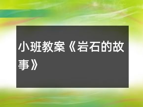 小班教案《巖石的故事》