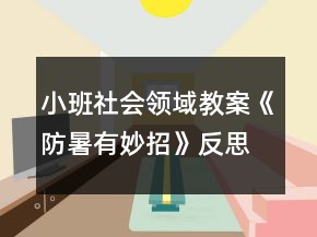 小班社會領(lǐng)域教案《防暑有妙招》反思