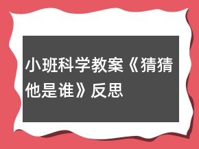 小班科學(xué)教案《猜猜他是誰(shuí)》反思