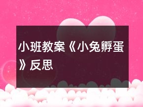 小班教案《小兔孵蛋》反思