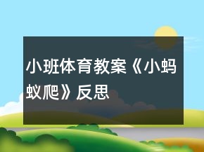 小班體育教案《小螞蟻爬》反思