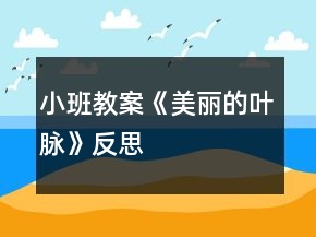 小班教案《美麗的葉脈》反思