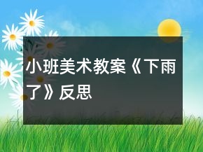 小班美術(shù)教案《下雨了》反思