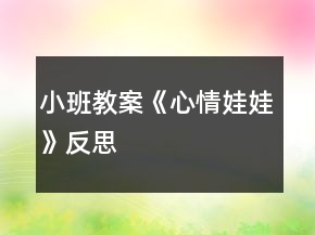 小班教案《心情娃娃》反思