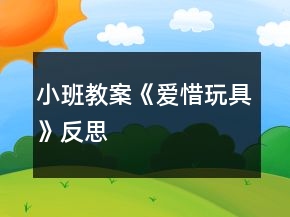 小班教案《愛惜玩具》反思