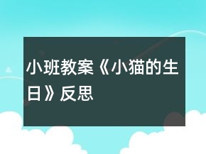 小班教案《小貓的生日》反思