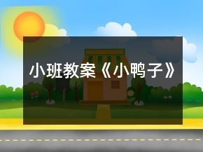 小班教案《小鴨子》