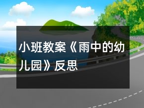 小班教案《雨中的幼兒園》反思