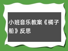 小班音樂(lè)教案《橘子船》反思