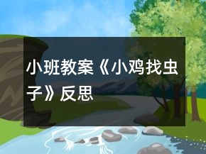 小班教案《小雞找蟲(chóng)子》反思
