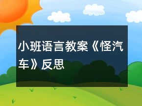 小班語言教案《怪汽車》反思
