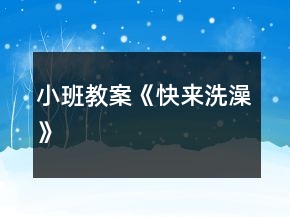 小班教案《快來洗澡》