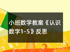 小班數(shù)學(xué)教案《認(rèn)識(shí)數(shù)字1-5》反思