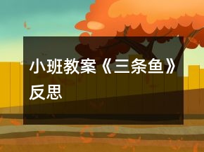 小班教案《三條魚(yú)》反思