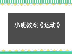 小班教案《運動》