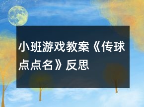 小班游戲教案《傳球點(diǎn)點(diǎn)名》反思