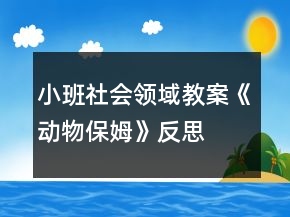 小班社會(huì)領(lǐng)域教案《動(dòng)物保姆》反思