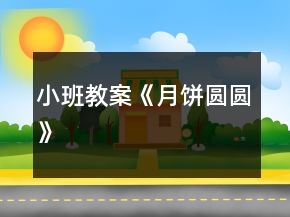 小班教案《月餅圓圓》