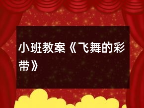 小班教案《飛舞的彩帶》