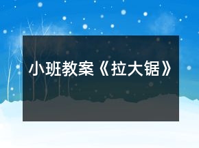 小班教案《拉大鋸》