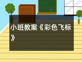 小班教案《彩色飛標(biāo)》
