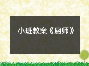 小班教案《廚師》