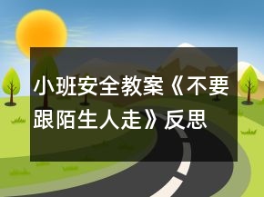 小班安全教案《不要跟陌生人走》反思