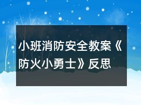小班消防安全教案《防火小勇士》反思