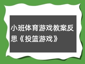 小班體育游戲教案反思《投籃游戲》