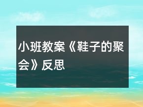 小班教案《鞋子的聚會(huì)》反思