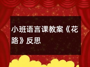 小班語言課教案《花路》反思