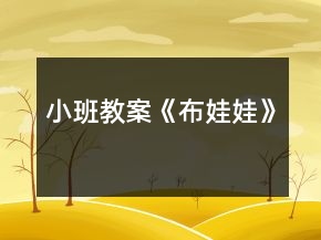 小班教案《布娃娃》