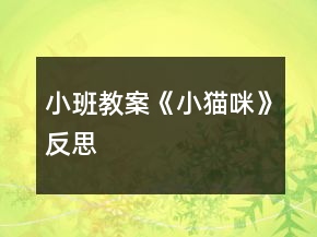 小班教案《小貓咪》反思