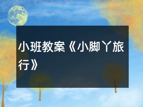小班教案《小腳丫旅行》