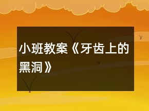 小班教案《牙齒上的黑洞》