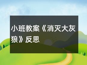 小班教案《消滅大灰狼》反思