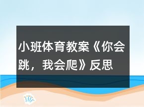 小班體育教案《你會(huì)跳，我會(huì)爬》反思