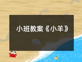 小班教案《小羊》