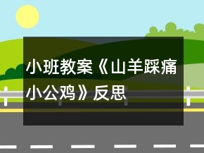 小班教案《山羊踩痛小公雞》反思