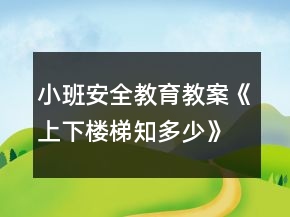 小班安全教育教案《上下樓梯知多少》反思