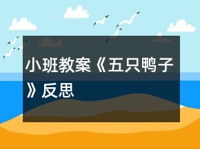 小班教案《五只鴨子》反思
