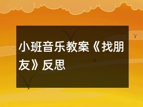小班音樂教案《找朋友》反思