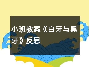 小班教案《白牙與黑牙》反思