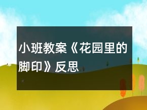 小班教案《花園里的腳印》反思
