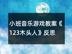 小班音樂游戲教案《123木頭人》反思