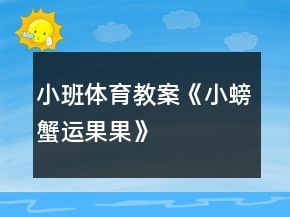 小班體育教案《小螃蟹運(yùn)果果》